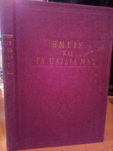 Ημείς και τα παιδιά μας