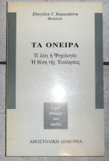 Τα ονειρα 1994 ευαγ.καρακοβουνη