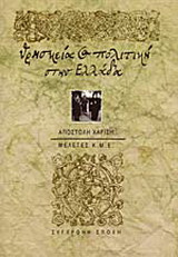 Θρησκεία και πολιτική στην Ελλάδα