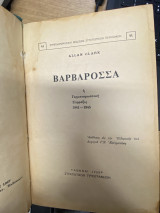 Βαρβαρόσσα ή Γερμανορωσσική Σύρραξις 1941-1945