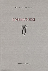 Καθημαγμένοι