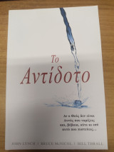 Το Αντιδοτο