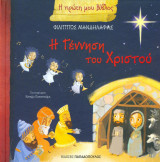 Η Γέννηση του Χριστού