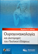 Ουρογυναικολογία και Διαταραχές Πυελικού Εδαφούς
