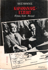 Καραμανλής - Ετζεβίτ (Κύπρος, Αιγαίο - Μοντραί)