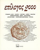 ΕΠΙΛΟΓΟΣ 2000 (ΠΕΡΙΕΧΕΙ CD- ROM)