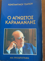 Ο άγνωστος Καραμανλής