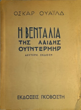 Η βεντάλια της Λαίδης Ουΐντερμηρ