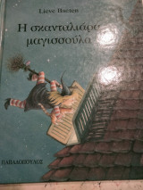 Η σκανταλιαρα μαγισσουλα