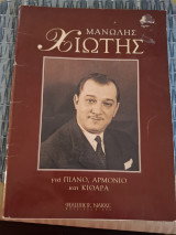 Μανώλης Χιώτης για πιάνο, αρμόνιο και κιθάρα