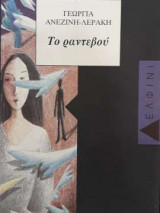 Το ραντεβού