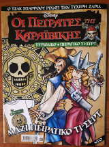 Κόσμος Disney #18: Οι Πειρατές της Καραϊβικής - Ο Τζακ Σπάρροου Ρίχνει την Τυχερή Ζαριά