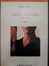 Αποσπασματική Σχέση