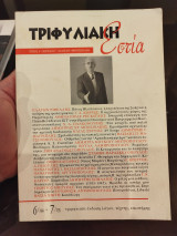 Τριφυλιακη εστια τεύχος 6-7 περίοδος Γ