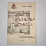 Ελλήνων πολιτεία