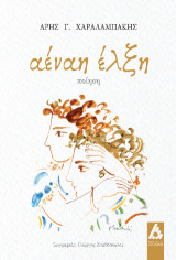 Αέναη έλξη