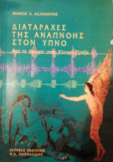 Διαταταχές της Αναπνοής στον Ύπνο