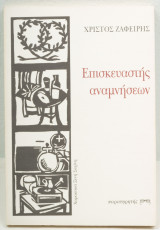 Επισκευαστής αναμνήσεων