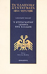 Τα ελληνικά συντάγματα 1822-1975/1986