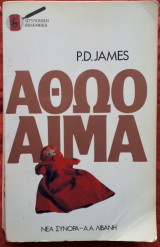 ΑΘΩΟ ΑΙΜΑ