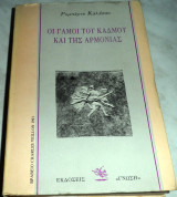 Οι γάμοι του Καδμου και της Αρμονιας Roberto Calasso 1991 πρωτη εκδοση