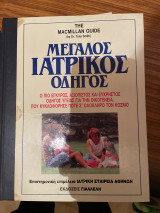 Μεγάλος ιατρικός οδηγός ,τρίτομο , 1,2,3