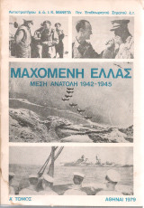 Μαχόμενη Ελλάς Μέση Ανατολή 1942 - 1945