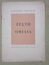 Ζεστή ομιλία