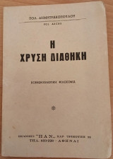 Η χρυσή διαθήκη