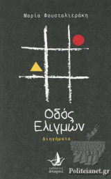 ΟΔΟΣ ΕΛΙΓΜΩΝ