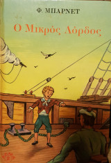 Ο μικρός λόρδος
