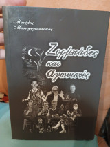 Ζορμπαδες και αγωνιστές