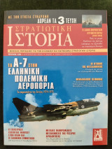 Στρατιωτική Ιστορία - τ. 336 - Τα Α-7 στην ελληνική πολεμική αεροπορία