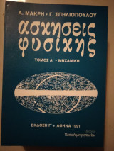 Άσκησεις φυσικής τόμος α μηχανικη