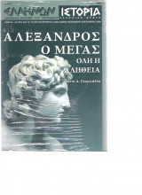 Ελληνων ιστορια τευχος Νοεμβριου Δεκεμβρίου 2004
