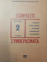 Δεύτερο πανελλήνιο συνέδριο κοινωνικών λειτουργών