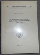 Ιστορια της μακεδονιας κατα τους μεσους χρονους (285-1354) Γεωργιου Θεοχαριδου 1980