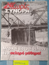 Χωρίς σύνορα. τεύχος 36. Μερικοί γιατροί θέλουν ένα σκληρό μάθημα!