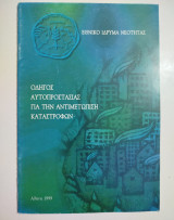 Οδηγός Αυτοπροστασίας για την αντιμετώπιση καταστροφών