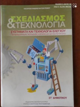 Σχεδιασμος & τεχνολογια στ δημοτικου