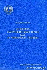 Οι κοινοί ναυτικοί μας όροι και αι ρωμανικαί γλώσσαι