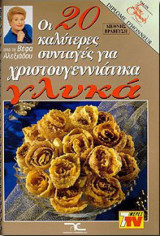 Οι 20 καλύτερες συνταγές για χριστουγεννιάτικα γλυκά