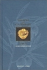Ιστορία των Ελλήνων τόμος 1