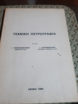 Τεχνικη πετρογραφια