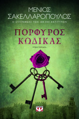 Πορφυρός κώδικας
