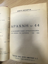 Αράχνη Νο 44 – Η ελληνοβρετανική αντικατασκοπεία στα χρόνια της Κατοχής (1941-1944)