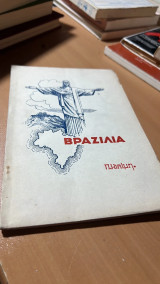 Βραζιλια