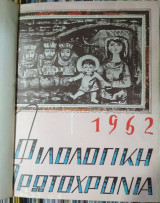Φιλολογική Πρωτοχρονιά 1962