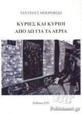 ΚΥΡΙΕΣ ΚΑΙ ΚΥΡΙΟΙ ΑΠΟ ΔΩ ΓΙΑ ΤΑ ΑΕΡΙΑ