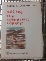 Ο άλλος της κρυμμένης λάμψης